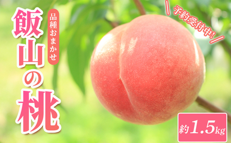 予約 桃 桃 約1.5kg 6玉 ピーチ もも 発送：2026年5月下旬～