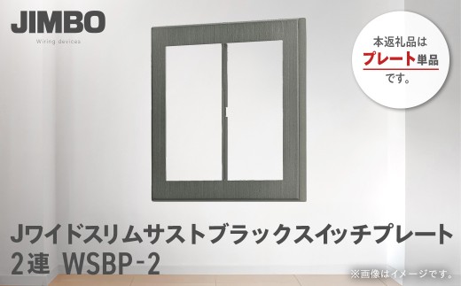 Jワイドスリムサストブラックスイッチプレート２連用 ＷＳＢＰ－２ W020501