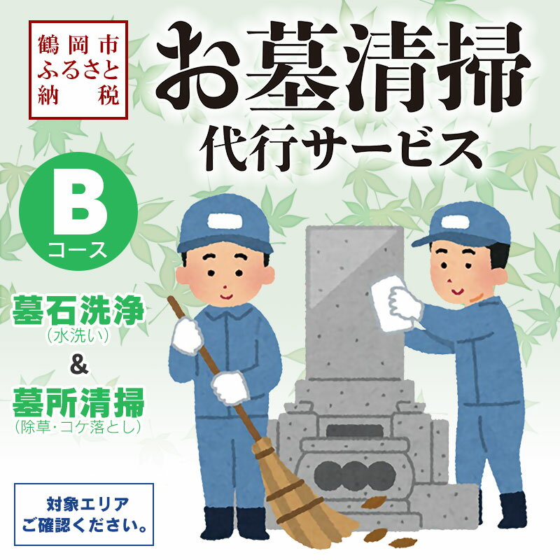 【ふるさと納税】鶴岡市内のお墓清掃の代行【Bコース／墓所清掃＆墓石洗浄（水洗い）】鶴岡市へ帰省できない方へ（※対象エリアについては説明欄にてご確認ください。）