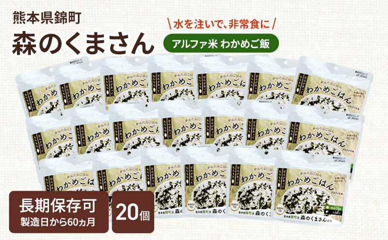 【訳あり】熊本県錦町産森のくまさん使用！ わかめごはん 100g 20袋セット もちもち食感　甘みしっかり アルファ米 保存食 非常食 長期保存 アルファ化米