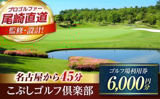 こぶしゴルフ倶楽部 ゴルフ場 利用券 6,000円分 / ふるさと納税 ゴルフ 岐阜 ゴルフ プレー / 御嵩町 / こぶしゴルフ倶楽部 [AVAO002]
