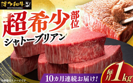  【全10回定期便】 博多和牛 牛肉 ヒレ シャトーブリアン 200g × 5枚 [ABCL032] ギフト シャトーブリアン
