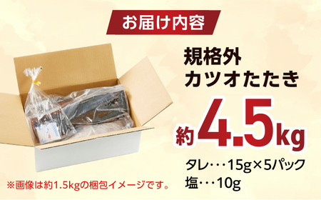 大満足！ カツオたたき 約4.5kg たれ 塩つき / 鰹 かつお カツオ たたき 鰹のたたき かつおのたたき 塩たたき 訳あり 高知 魚 海鮮 刺身 【興洋フリーズ株式会社】[ATBX132]
