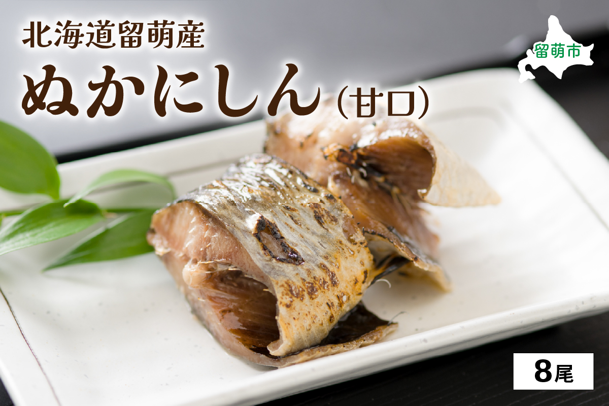 ぬかニシン　甘口　8尾　（北海道留萌産） ニシン ぬか漬け 魚 漬け魚 漬魚 魚介 魚介類 海鮮 北海道 留萌 