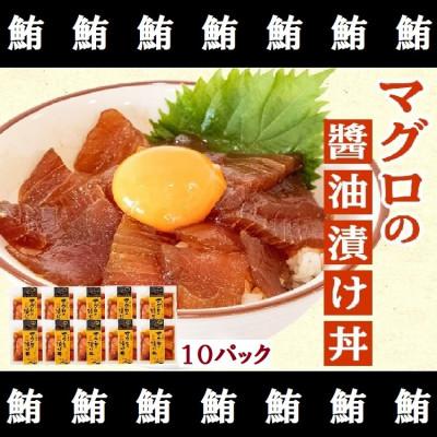 ふるさと納税 須崎市 マグロの醤油漬け丼　60g×10パック