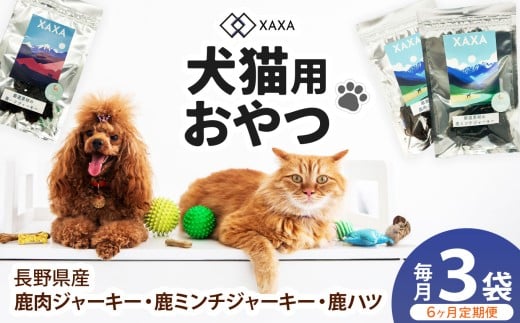 長野県産 鹿ジャーキー定期便（6ヶ月・毎月3袋）鹿肉・鹿ミンチ・鹿ハツ3種 ｜ ジャーキー ジビエ 鹿肉 ミンチ ハツ 犬 猫 満足 ペット 動物 愛犬 ご褒美 信州 ふるさと納税 長野県 松本市