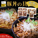 【ふるさと納税】豚丼の具 食べ比べ 7袋 セット 簡単 ジューシー ご飯がすすむ どんぶり 豚丼 豚肉 肉 ご飯のお供 おかず 三河おいんく豚 本みりん 白しょうゆ 杉浦味醂 七福醸造 愛知県 碧南市 お取り寄せ お取り寄せグルメ 送料無料