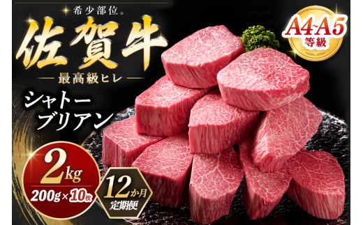 【12カ月定期便】佐賀牛 シャトーブリアン 200g×10枚(計120枚) 化粧箱入り【希少部位 究極 特上 フィレ肉 ヒレステーキ フィレステーキ やわらか 上質 サシ 美味しい クリスマス パーティー イベント お祝い ブランド肉 贈答用】K030561