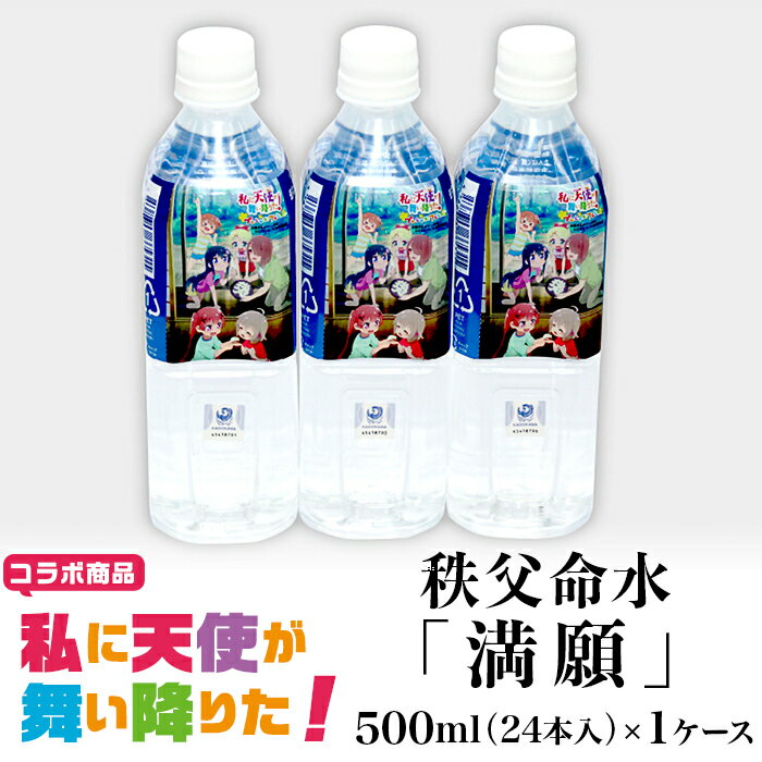 【ふるさと納税】わたてん 星野みやこ 白咲花 星野ひなた 姫坂乃愛 種村小依 小之森夏音 アニメ「私に天使が舞い降りた！」コラボ商品　秩父命水「満願」　500ml（24本入）1ケース