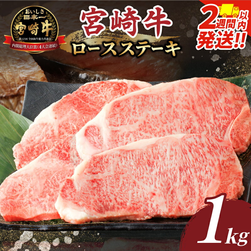 【ふるさと納税】★生産者応援★ 【2週間以内・発送月が選べる】数量限定 宮崎牛 ロース ステーキ 計1kg 4枚 肉 牛肉 牛 和牛 A4 A5 国産 おすすめ 贈答 ギフト 贈り物 ステーキ丼 ステーキ肉 焼肉 ご褒美 お祝い お返し 食品 冷凍 黒毛和牛 ミヤチク 宮崎県 都農町 送料無料