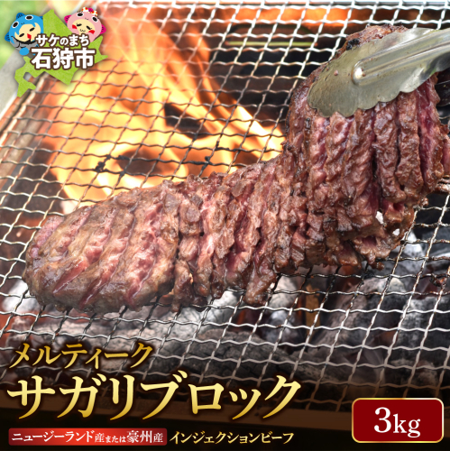メルティークサガリブロック（3Kg）(業務用)