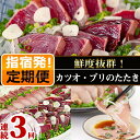 【ふるさと納税】＜定期便・全3回連続お届け＞カツオ・ブリのたたき定期便(カツオのタタキ炭火焼・ かつおとブリのたたき炭火焼・ブリのタタキ炭火焼) 鹿児島 海鮮 魚 魚介 魚介類 鰹 カツオ 鰤 ブリ たたき タタキ 炭火焼 刺身 お造り お茶漬け 冷凍 定期便 【指宿食品】