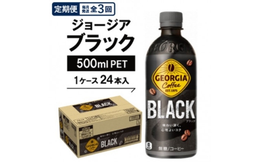 【毎月定期便】ジョージア　ブラック500mlPET×24本全3回【4075337】