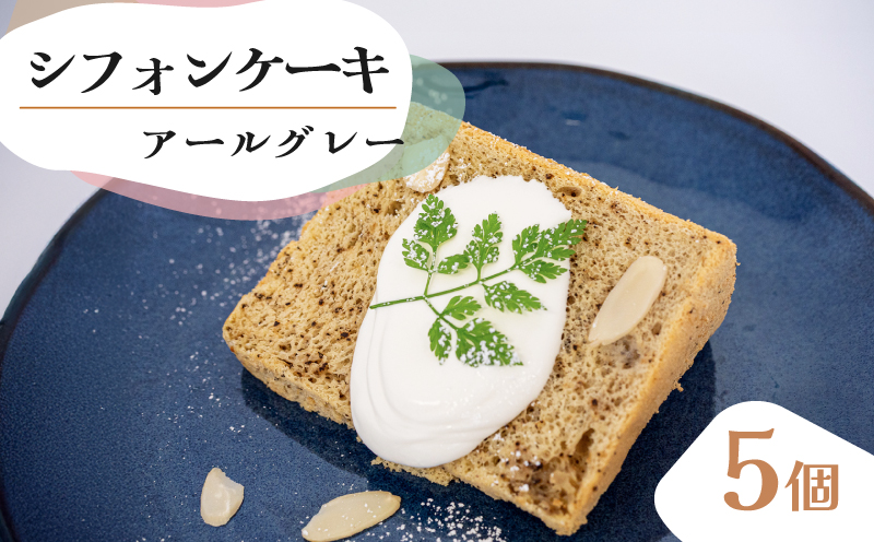 シフォンケーキ アールグレー 5個 セット スイーツ ケーキCFS010