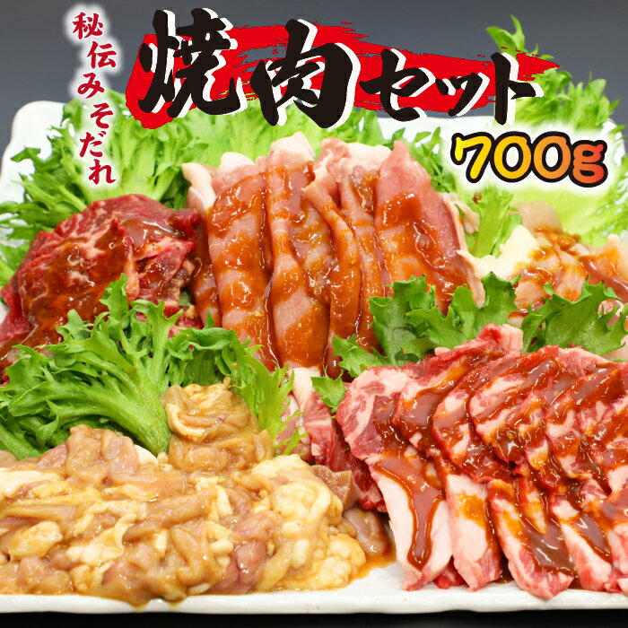 【ふるさと納税】 牛肉 豚肉 鶏肉 ラム肉 肉のささき 秘伝のみそだれ 焼肉セット 5種類 計700g ／ お肉 肉 味噌だれ セット 牛カルビ カルビ 鶏ムネ 鶏むね 生ラム 羊肉 ラム 豚 ロース 豚 ホルモン 小分け 焼き肉 味付き肉 味付け肉 おすすめ 岩手県 八幡平市 送料無料