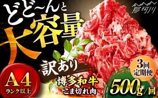 【全3回定期便】【和牛の旨味を堪能！】博多和牛切り落とし500g＜株式会社MEAT PLUS＞那珂川市 切り落とし 切落し 牛肉 肉 黒毛和牛 国産[GBW028]