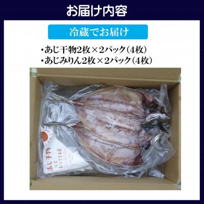 ふるさと納税 松浦市 あじ干物2枚入りとあじみりん2枚入り(各2パック) |  | 03