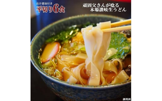 讃岐うどん6食つゆ付（平切麺）
