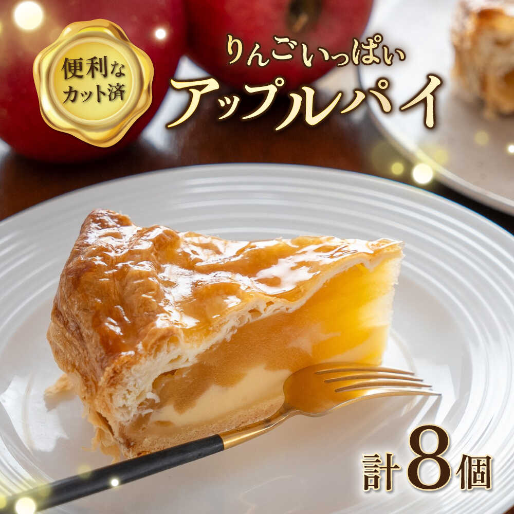 【ふるさと納税】】りんごいっぱいアップルパイ 計8個（4個×2箱）リンゴ ケーキ パイ りんご 洋菓子 デザート スイーツ デザート パイ生地 自家製カスタード 冷凍 カット済 便利 小分け【ファミール製菓株式会社】[AKCI027] 6000円 6千円
