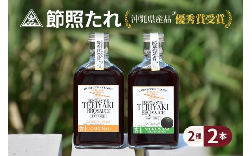 節照たれ（オリジナル）×節照たれ シークワーサー（プレミアム）セット