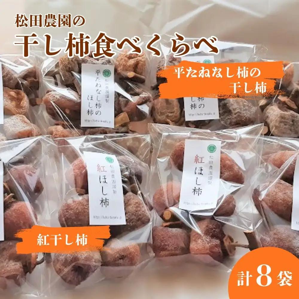松田農園の冬の味覚！干し柿食べくらべセット　0057-2607