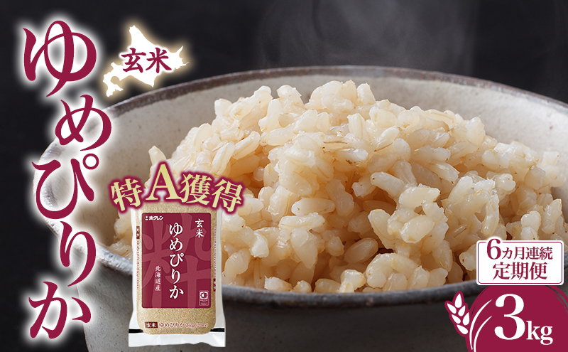 6ヵ月 定期便 玄米 北海道 ゆめぴりか3kg（ホクレン米）特A 