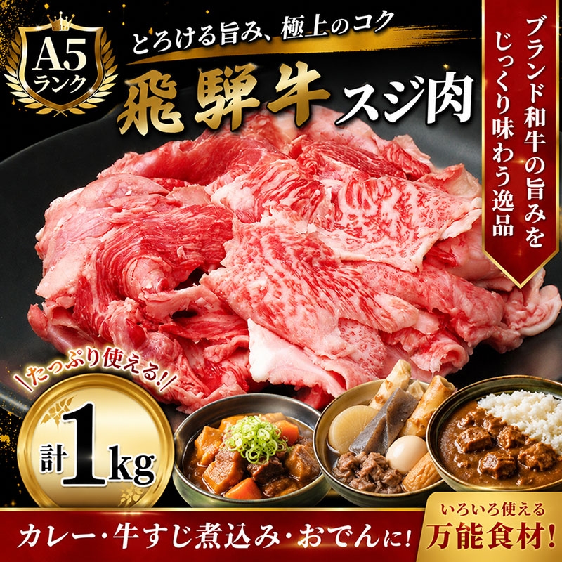 
飛騨牛 牛肉 スジ肉 1kg 和牛 牛すじ カレー 牛すじ煮込み おでん
