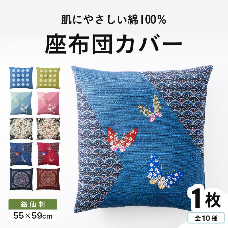 【ふるさと納税】肌に優しい綿100％素材　座布団カバー（銘仙判55×59cm）1枚