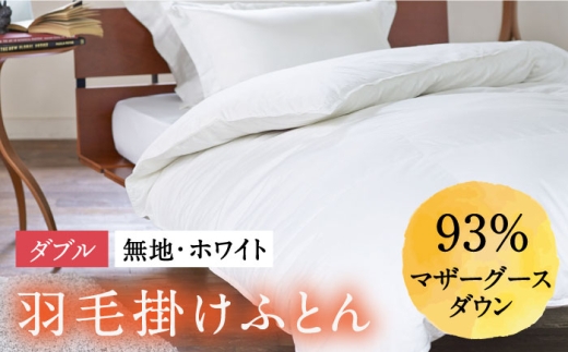 【2027年2月配送】【ダブル】 羽毛布団 本掛け マザーグースダウン93％（無地・ホワイト）《壱岐市》【富士新幸九州】[JDH003] 秋冬 羽毛布団 うもうぶとん 羽毛ぶとん 羽毛ふとん フトン 布団 お布団 ふとん futon 秋冬 布団 羽毛布団 羽毛 うもう umou 羽毛 布団 本掛け布団 本掛け 本掛け布団 秋冬 羽毛 ふとん 寝具 本掛 羽毛布団 羽毛 羽毛ふとん 羽毛布団 秋冬