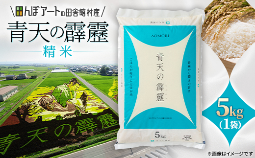 
                  ＜田んぼアートの村からお届け＞青天の霹靂 精米 5kg【1743383】
                