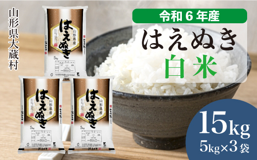 ＜令和6年産米＞令和6年12月中旬発送　はえぬき 【白米】 15kg （5kg×3袋） 大蔵村