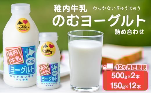 【定期便12ヶ月】稚内牛乳 のむヨーグルト 詰め合わせ（500g×2本、150g×12本）