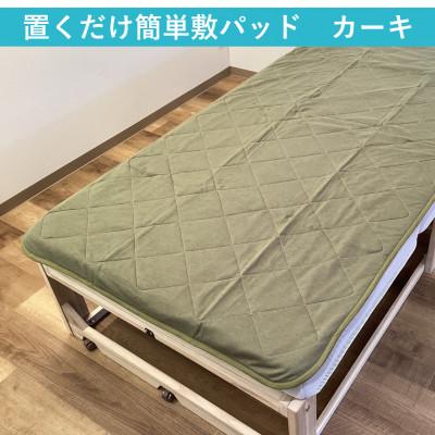 ふるさと納税 泉大津市 置くだけ簡単 やわらかくて気持ちいい　優しい温もり　敷パッド　100×200cm　カーキ