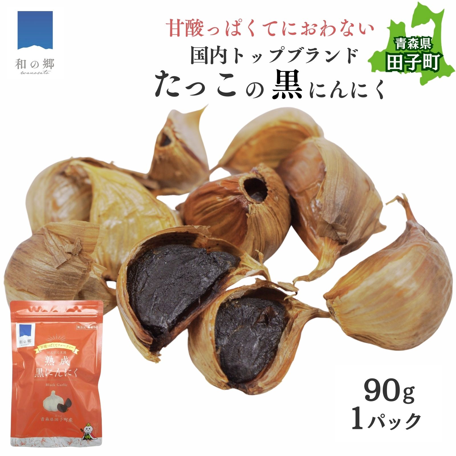 【ふるさと納税】田子熟成黒にんにく90g（青森県田子町産にんにく使用）野菜・根菜・ニンニク・にんにく・黒ニンニク