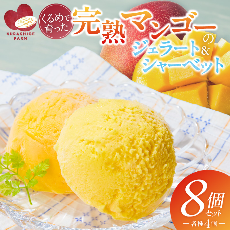 【2026年7月お届け】完熟マンゴーのジェラート＆シャーベット130ml×8個入り _Dw012-08