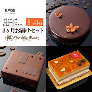 ショコラティエ マサール Chocolatier Masale マリアテレサ4号・マルガーシュ5号・さっぽろレアチーズカフェの3か月お届けセット