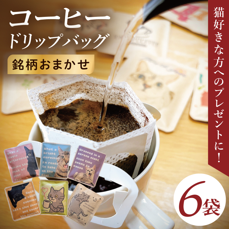 ドリップバッグ　6個セット（猫だらけ）｜レギュラー コーヒー 珈琲 個包装 プチ ギフト ねこ 茨城県 取手市（CC006）