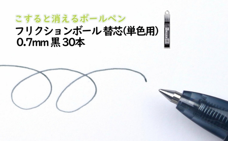 ボールペン フリクション 替芯 0.7mm 黒 ボールペン