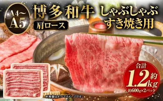 【 A4～A5 】 博多和牛肩ロース しゃぶしゃぶ すき焼き用 1.2kg （ 600g × 2P ） 黒毛和牛 お肉 肉 ニク にく 牛肉 牛 博多和牛 和牛 ロース オリジナルBOX 肩ロース 国産 福岡県産 肉汁 厳選 冷凍