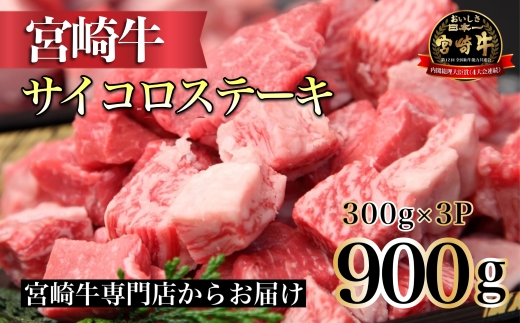 【宮崎牛専門店からお届け！】A4等級以上 宮崎牛よくばりサイコロ3P　300g×3P（牛肉 黒毛和牛 宮崎牛 ブランド牛 ステーキ 内閣総理大臣賞）