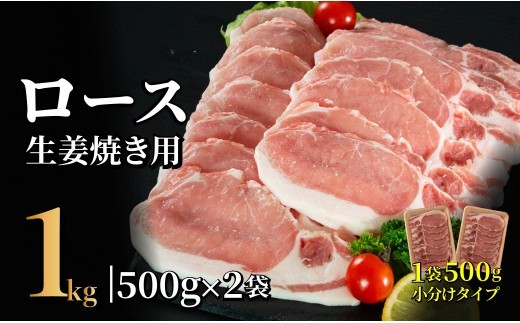 
                  B605 長崎県産豚 ロース生姜焼き用 計1kg (500g×2)
                