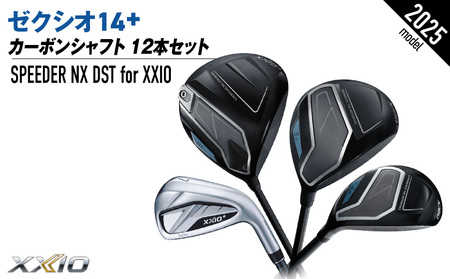 ゼクシオ 14＋ カーボンシャフト 12本セット ≪2025年モデル≫ _GU-C702