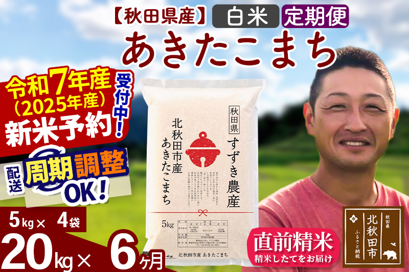 ※令和7年産 新米予約※《定期便6ヶ月》秋田県産 あきたこまち 20kg【白米】(5kg小分け袋) 2025年産 お届け周期調整可能 隔月に調整OK お米 すずき農産