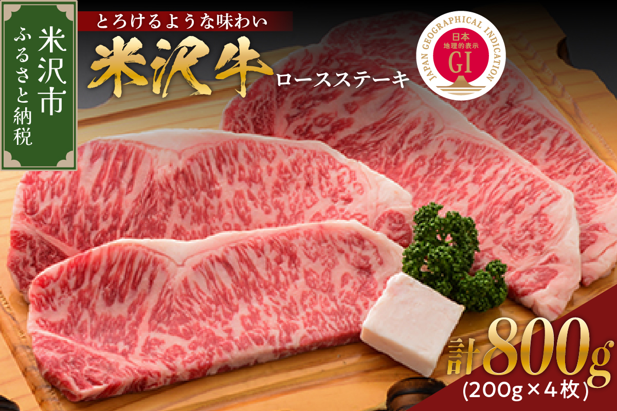 【 冷蔵 】 米沢牛 ロースステーキ 800g ( 200g × 4枚 ) 牛肉 サーロイン リブロース おまかせ