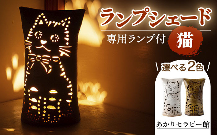 
【あかりセラピー館】ランプシェード 猫 ランプ付 [UCX003] 焼き物 やきもの インテリア
