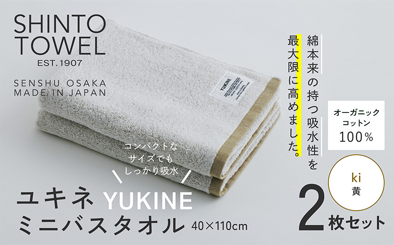 SHINTO TOWEL「ユキネ・ミニバスタオル」ki（黄）2枚セット 【オーガニックコットン100% 国産 吸水 普段使い シンプル 日用品 家族 ファミリー 大阪 泉佐野 大阪府 泉佐野市】