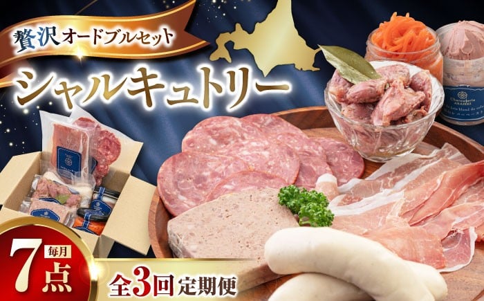 
            【全3回定期便】『シャルキュトリーセット』7点（Charcuterie Akaishi）《喜茂別町》【ニセコリゾート観光協会】 生ハム ソーセージ ウインナー 手作り おつまみ 冷蔵 冷蔵配送 北海道 [AJAI020] 84000 84000円 
          