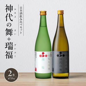 日本酒飲み比べセット 神代の舞 瑞福 山田錦 日本酒飲み比べセット【720ml×2本】