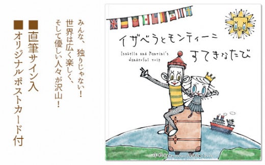 No.100 イザベラとモンティーニ　すてきなたび ／ 絵本 Katy 直筆サイン ポストカード 大阪府