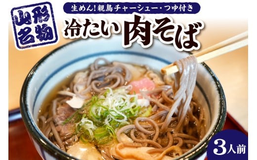 山形名物　冷たい肉そば3人前 山形県 東根市 いち福・FMS提供 hi074-021